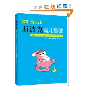 斯波克育儿基础(养育0-3岁幼儿最基本最实用最有效的知识)