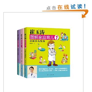 崔玉涛图解家庭育儿疾病系列(套装共3册)