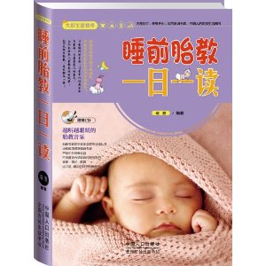 睡前胎教一日一读