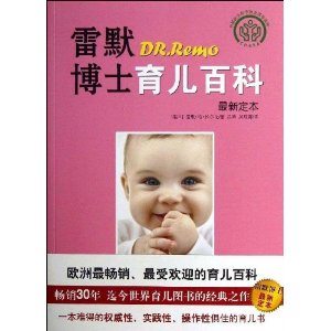 雷默博士育儿百科(最新定本)