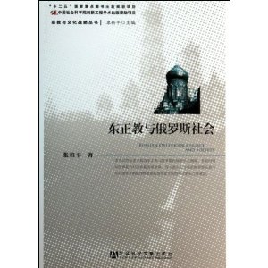 东正教与俄罗斯社会/宗教与文化战略丛书