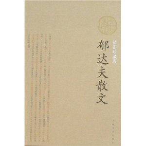 郁达夫散文(插图珍藏版)