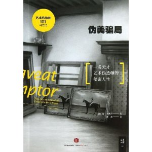 伪美骗局:一名天才艺术伪造师的秘密人生