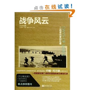 战争风云:二战亲历者回忆录