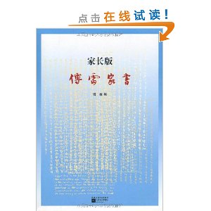 傅雷家书(家长版)