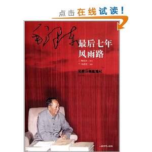 毛泽东最后七年风雨路(珍藏本)