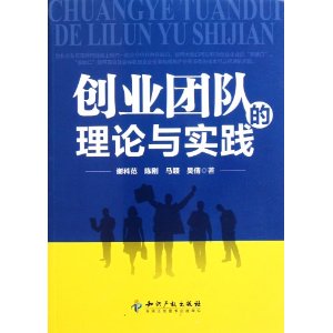 创业团队的理论与实践