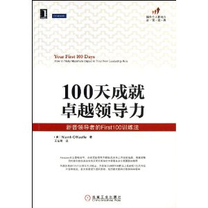 100天成就卓越领导力:新晋领导者的First100训练法