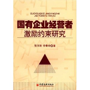 国有企业经营者激励约束研究
