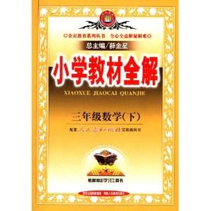 金星教育·(2013)小学教材全解:3年级数学(下)(人教课标版)