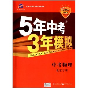 曲一线科学备考·(2014)新课标·专项突破必备·5年中考3年模拟:中考物理(北京专用)