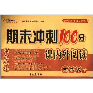 68所名校图书·(2014春)期末冲刺100分课内外阅读完全试卷:4年级(下)(适合各种语文教材)