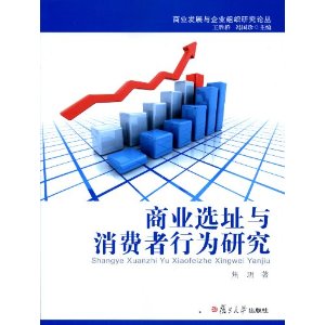 商业发展与企业组织研究论丛:商业选址与消费者行为研究
