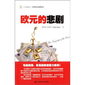 汇添富基金·世界资本经典译丛:欧元的悲剧(引进版)