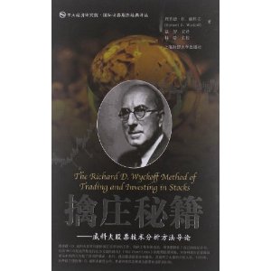 中大经济研究院?国际证券期货经典译丛?擒庄秘籍:威科夫股票技术分析方法导论