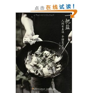 一把盐:人间有真味,半酣意尤长