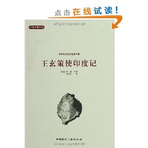 王玄策使印度记