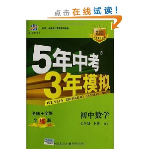 曲一线科学备考·5年中考3年模拟:初中数学(7年级下册)(RJ)(全练版)