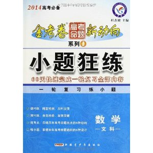 天星教育?金考卷高考命题新动向系列1?小题狂练:数学(文科)(2014高考必备)