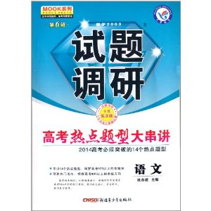 天星教育·(2013-2014)试题调研(第6辑)·高考热点题型大串讲:语文(10年纪念版)