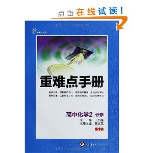 重难点手册:高中化学(必修2)(SJ)(创新升级版)