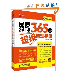经理人每天一堂管理课系列:品质经理365天超级管理手册