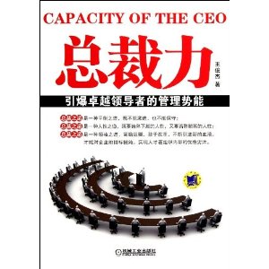 总裁力:引爆卓越领导者的管理势能
