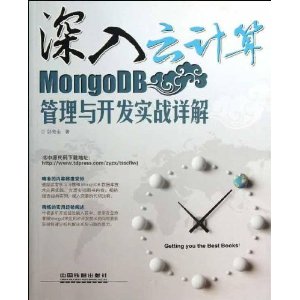 深入云计算(MongoDB管理与开发实战详解)