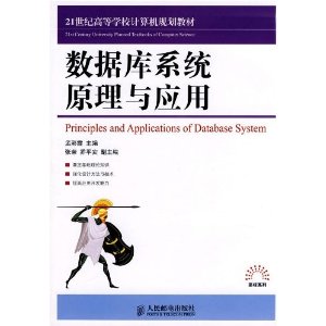 21世纪高等学校计算机规划教材?数据库系统原理与应用