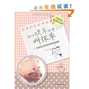 那件欢乐的事儿叫怀孕:与准妈妈们分享的万能孕期攻略