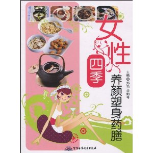 女性四季养颜塑身药膳