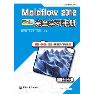 Moldflow 2012ȫѧϰֲ(İ)(DVD1)