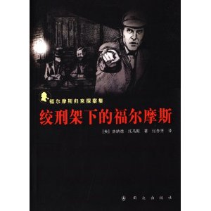 绞刑架下的福尔摩斯