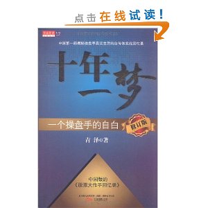 十年一梦:一个操盘手的自白(修订版)