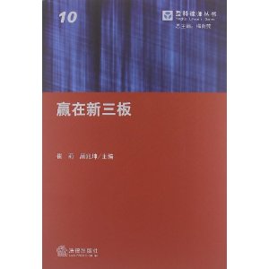 盈科律师丛书:赢在新三板