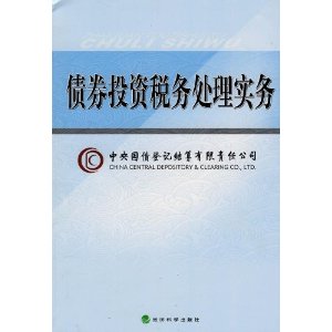 债券投资税务处理实务