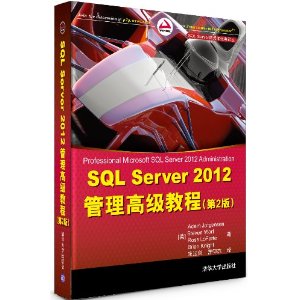 SQL Server 数据库经典译丛:SQL Server 2012 管理高级教程(第2版)