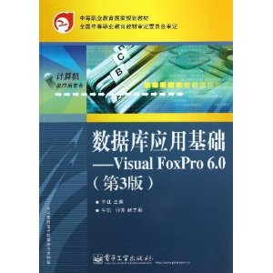 数据库应用基础:Visual FoxPro 6.0(第3版)