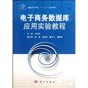 电子商务数据库应用实验教程