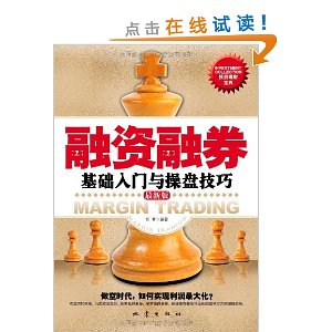 融资融券基础入门与操盘技巧(最新版)