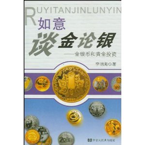 如意谈金论银:金银币和黄金投资