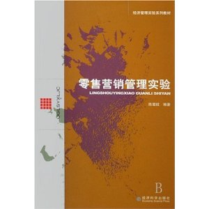零售营销管理实验