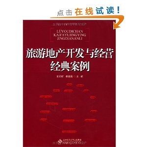 旅游地产开发与经营经典案例