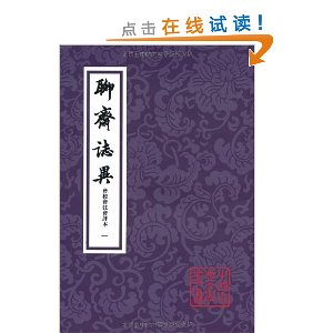 聊斋志异会校会注会评本(繁体竖排版)(套装全4册)