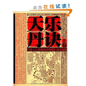 天乐丹诀(上中下)