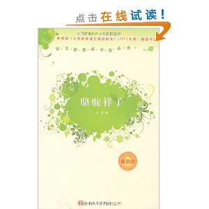 语文新课标必读丛书:骆驼祥子