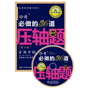金战·临考备考复习系列:中考必做的36道压轴题(数学)(附光盘)