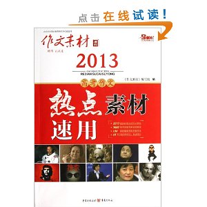 作文素材增刊:高考作文热点素材速用(2013)