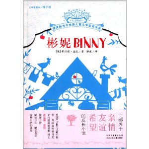 摆渡船当代世界儿童文学金奖书系:彬妮