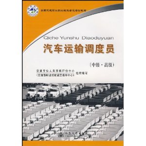 汽车运输调度员:中级?高级